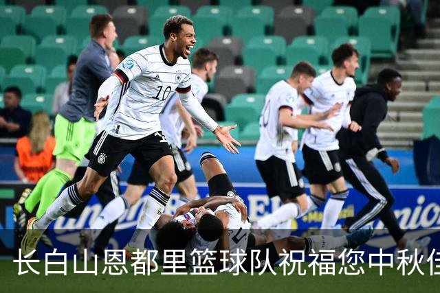 长白山恩都里篮球队祝福您中秋佳节愉快！